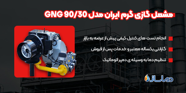 مشعل گازی گرم ایران مدل GNG 90/30
