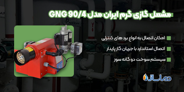 مشعل گازی گرم ایران مدل GNG 90/4