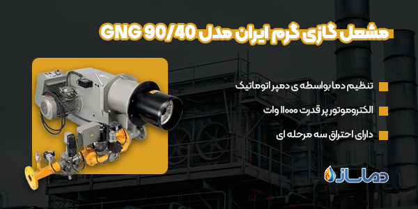 مشعل گازی گرم ایران مدل GNG 90/40