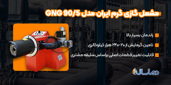 مشعل گازی گرم ایران مدل GNG 90/5