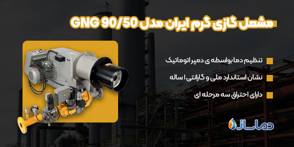 مشعل گازی گرم ایران مدل GNG 90/50