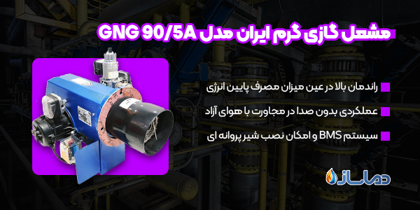مشعل گازی گرم ایران مدل GNG 90/5A