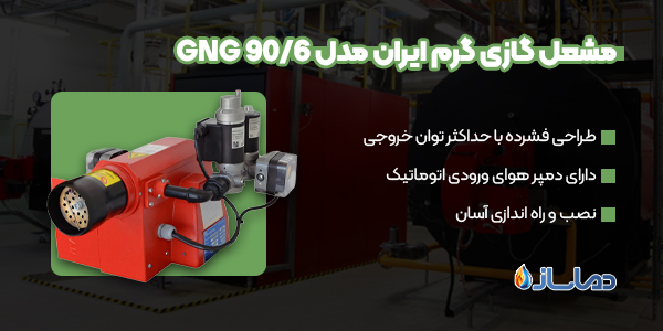 مشعل گازی گرم ایران مدل GNG 90/6