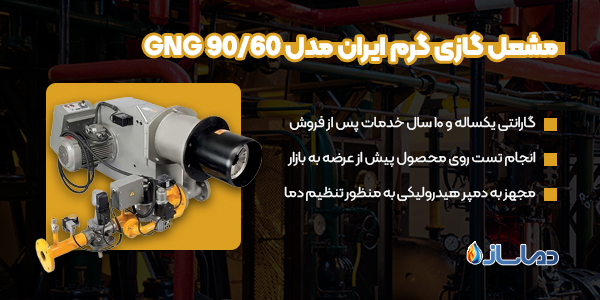 مشعل گازی گرم ایران مدل GNG 90/60
