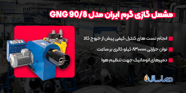 مشعل گازی گرم ایران مدل GNG 90/8