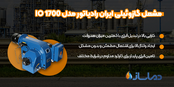 مشعل گازوئیلی ایران رادیاتور مدل IO 1700