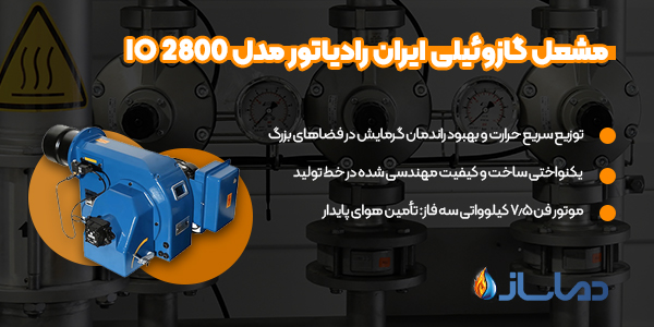 مشعل گازوئیلی ایران رادیاتور مدل IO 2800