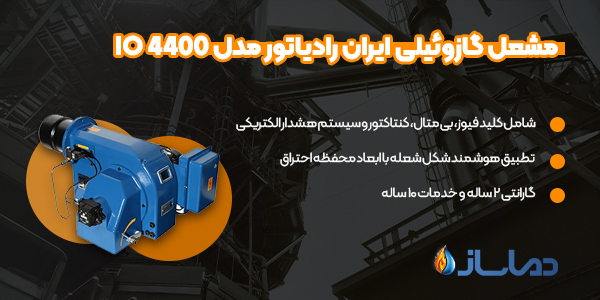 مشعل گازوئیلی ایران رادیاتور مدل IO 4400