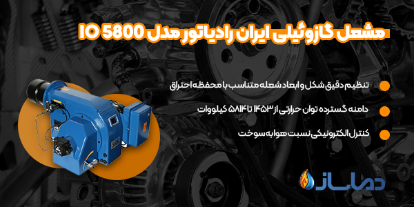 مشعل گازوئیلی ایران رادیاتور مدل IO 5800