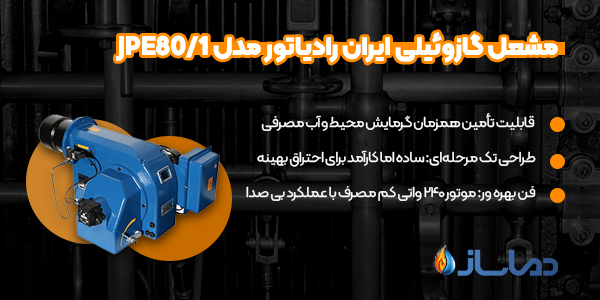 مشعل گازوئیلی ایران رادیاتور مدل JPE80/1