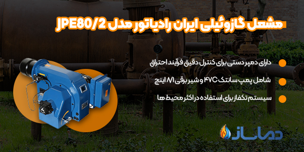 مشعل گازوئیلی ایران رادیاتور مدل JPE80/2