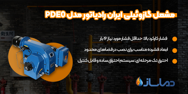 مشعل گازوئیلی ایران رادیاتور مدل PDE0