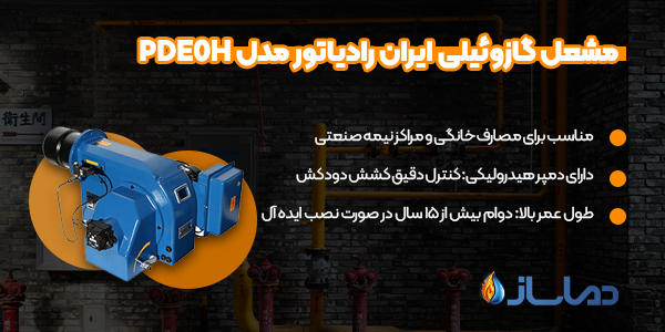 مشعل گازوئیلی ایران رادیاتور مدل PDE0H