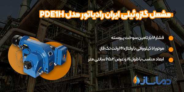 مشعل گازوئیلی ایران رادیاتور مدل PDE1H