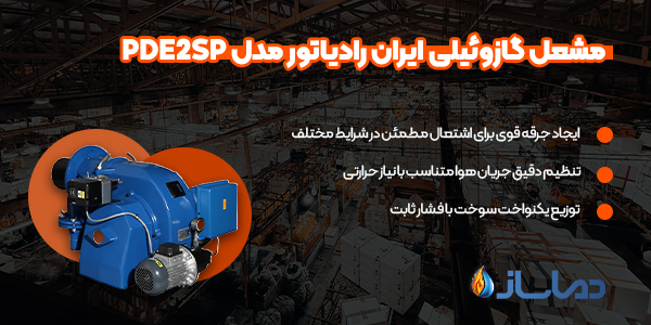مشعل گازوئیلی ایران رادیاتور مدل PDE2SP