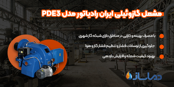 مشعل گازوئیلی ایران رادیاتور مدل PDE3