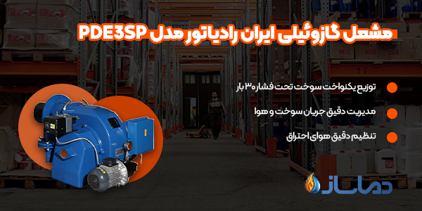 مشعل گازوئیلی ایران رادیاتور مدل PDE3SP