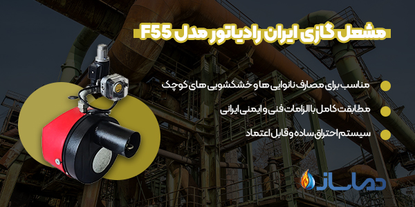مشعل گازی ایران رادیاتور مدل F55