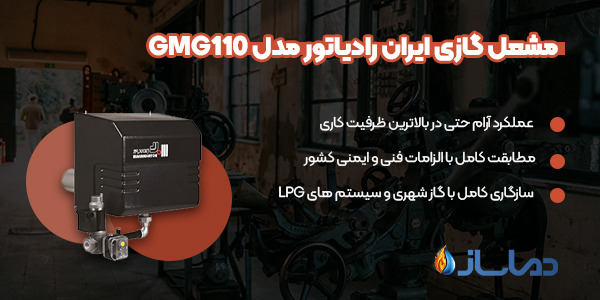 مشعل گازی ایران رادیاتور مدل GMG110