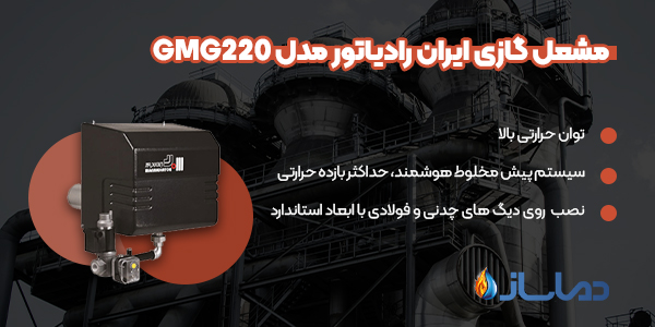 مشعل گازی ایران رادیاتور مدل GMG220
