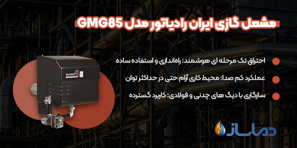 مشعل گازی ایران رادیاتور مدل GMG85