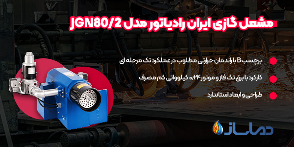 مشعل گازی ایران رادیاتور مدل JGN80/2
