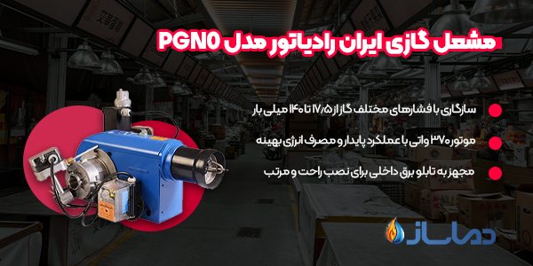 مشعل گازی ایران رادیاتور مدل PGN0