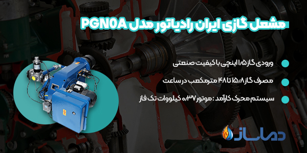 مشعل گازی ایران رادیاتور مدل PGN0A