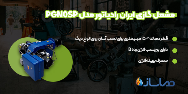 مشعل گازی ایران رادیاتور مدل PGN0SP
