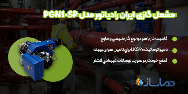 مشعل گازی ایران رادیاتور مدل PGN1-SP
