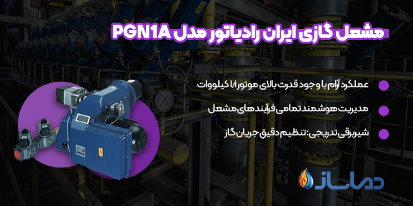 مشعل گازی ایران رادیاتور مدل PGN1A