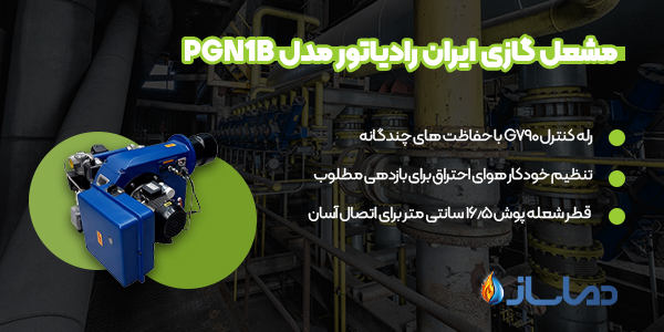 مشعل گازی ایران رادیاتور مدل PGN1B