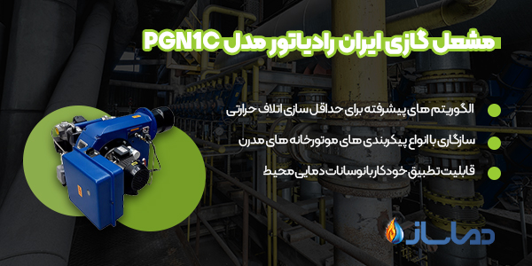 مشعل گازی ایران رادیاتور مدل PGN1C
