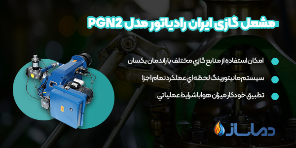 مشعل گازی ایران رادیاتور مدل PGN2