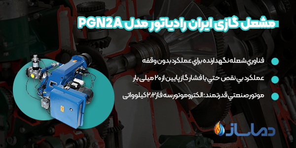 مشعل گازی ایران رادیاتور مدل PGN2A