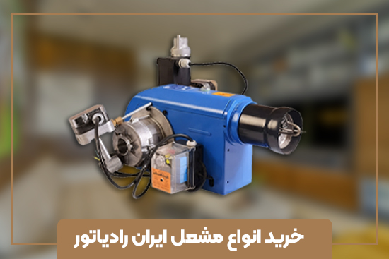 خرید انواع مشعل ایران رادیاتور