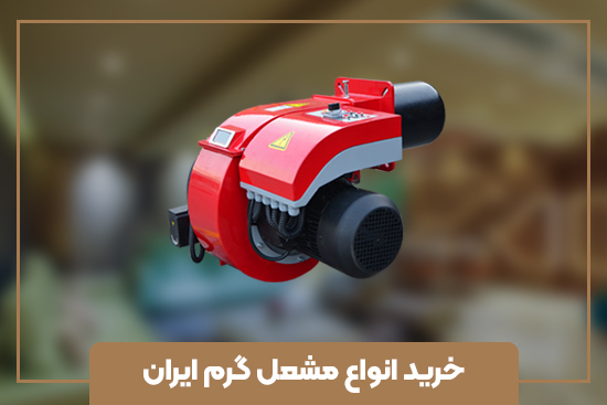 خرید انواع مشعل گرم ایران