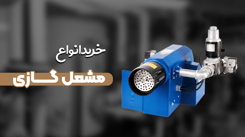 خرید انواع مشعل گازی