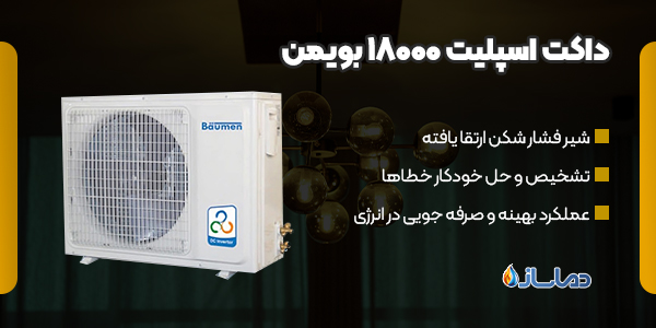 داکت اسپلیت 18000 بویمن
