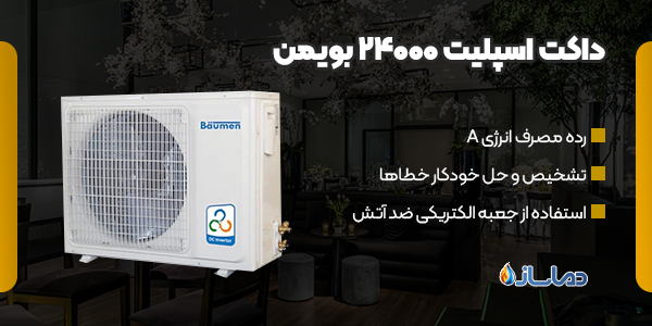 داکت اسپلیت 24000 بویمن