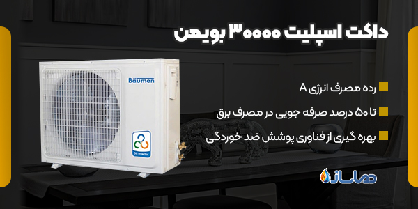 داکت اسپلیت 30000 بویمن