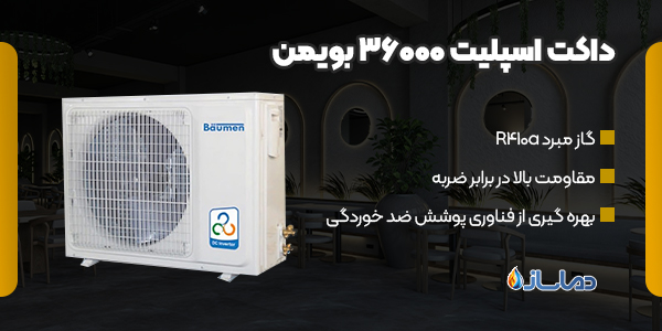 داکت اسپلیت 36000 بویمن