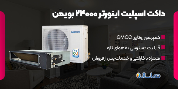 داکت اسپلیت اینورتر 24000 بویمن
