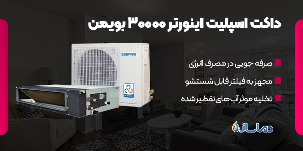 داکت اسپلیت اینورتر 30000 بویمن