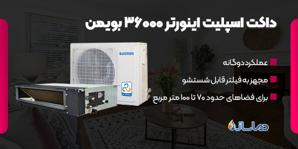 داکت اسپلیت اینورتر 36000 بویمن