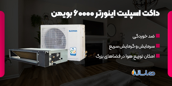 داکت اسپلیت اینورتر 60000 بویمن