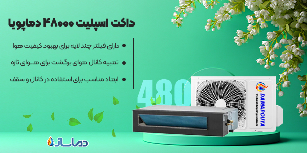 داکت اسپلیت 48000 دماپویا