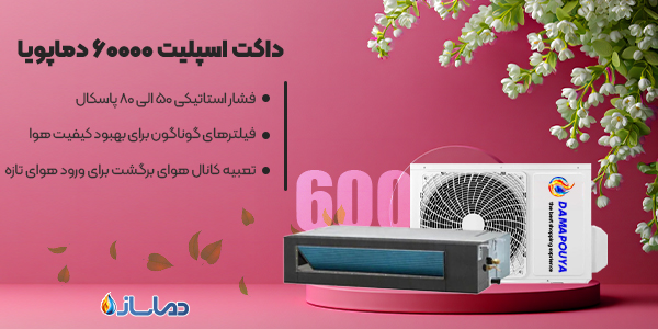 داکت اسپلیت 60000 دماپویا