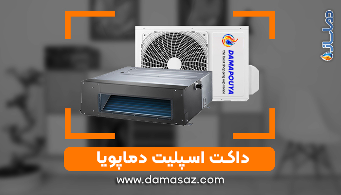 داکت اسپلیت دماپویا