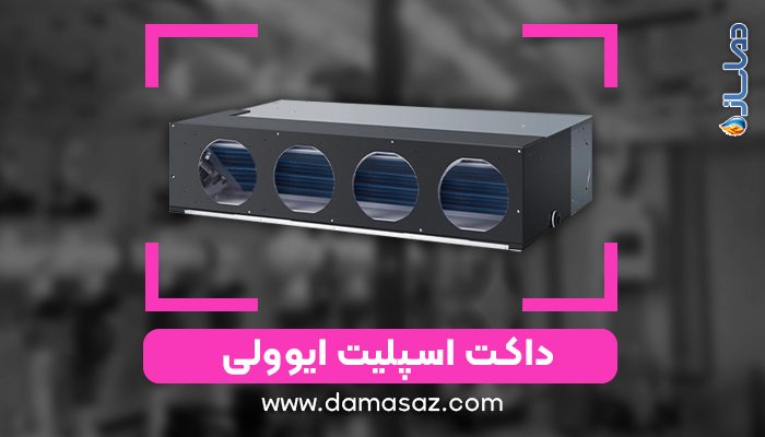 داکت اسپلیت ایوولی